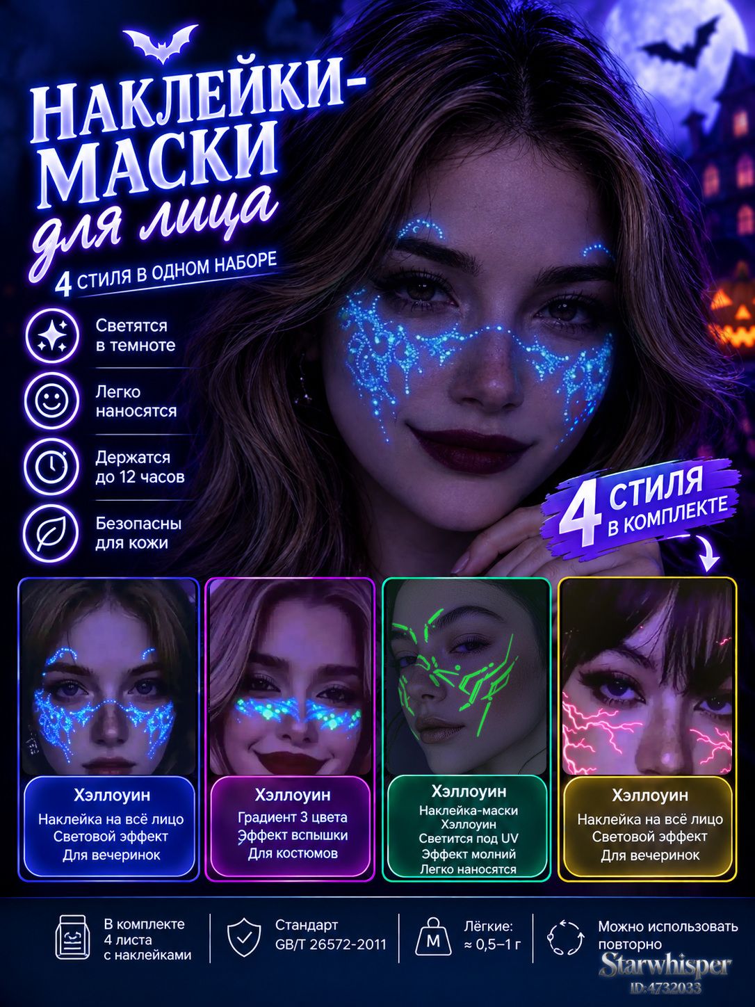 Наклейки-маски для лица Starwhisper на Хэллоуин, комплект 4 шт, градиентный дизайн 3 цвета, с блёстками и эффектом молнии, для костюмированных вечеринок