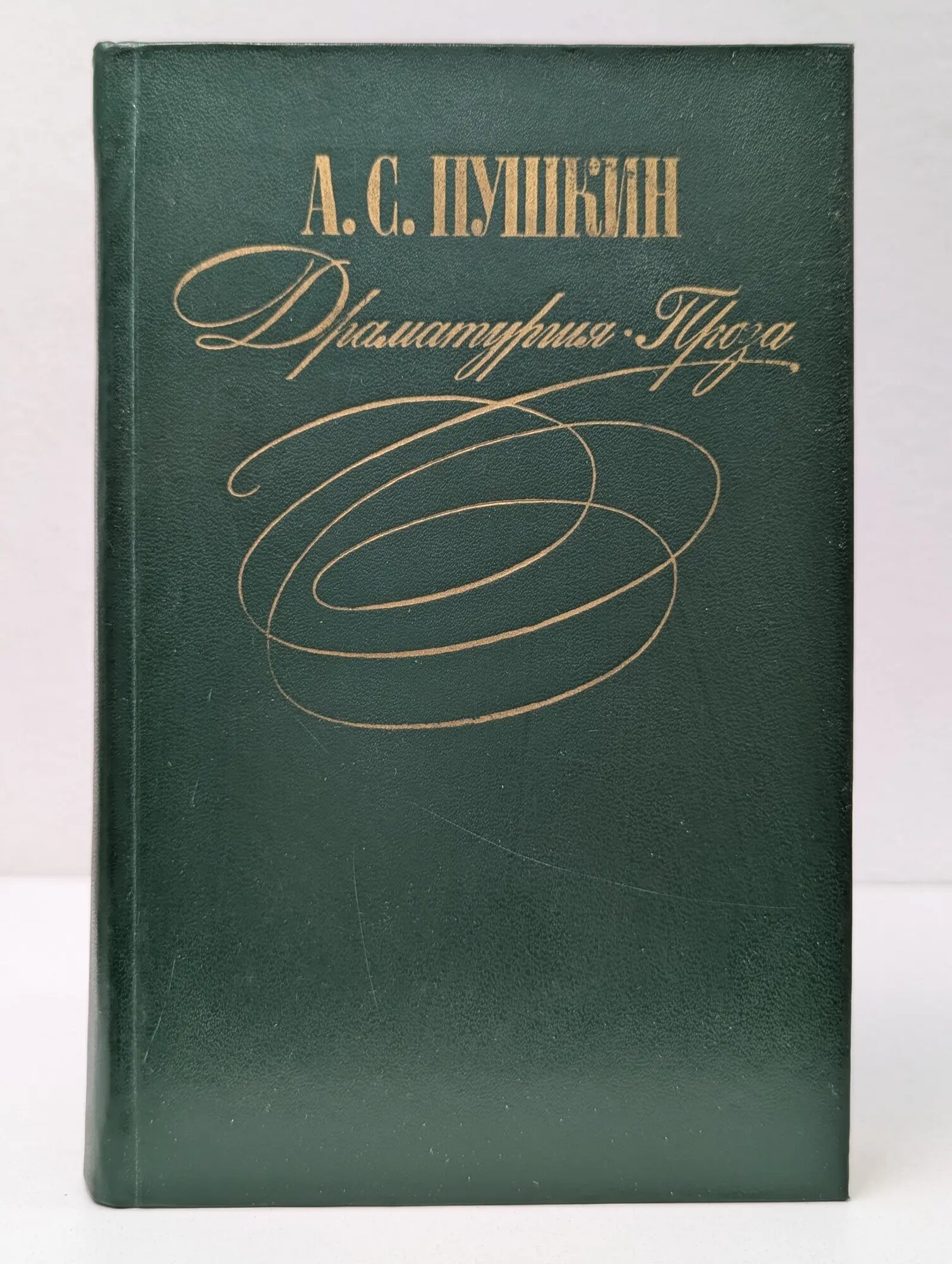 Драматургия. Проза Пушкин Александр Сергеевич 1983