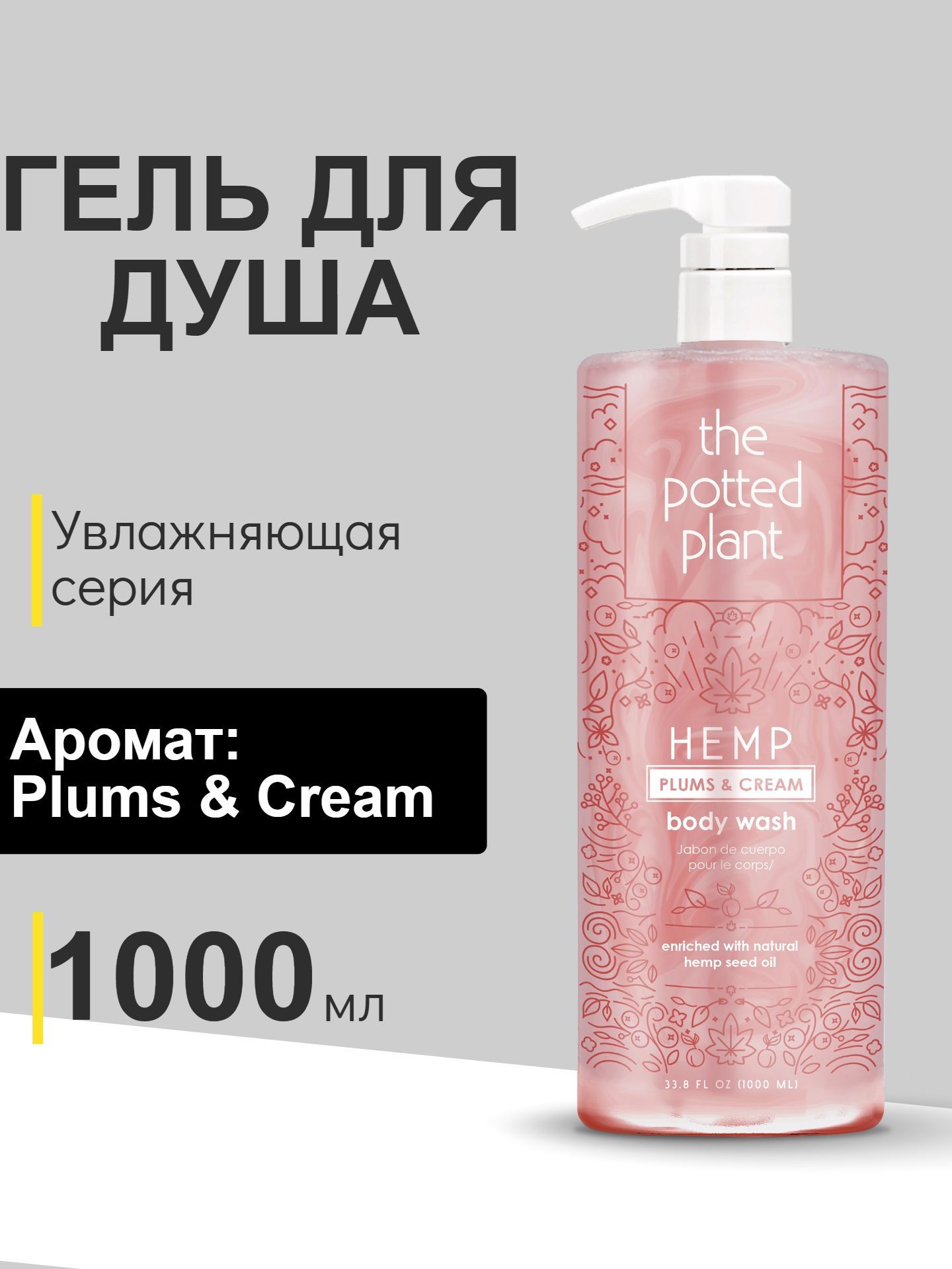 The Potted Plant Средство для душа, гель, 1000 мл