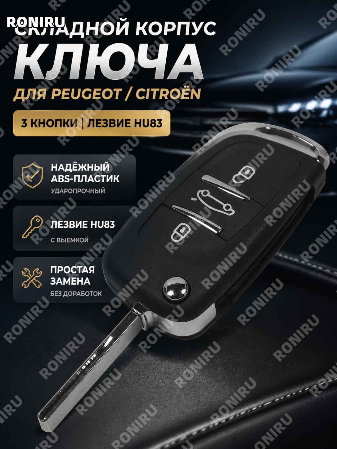 Корпус складного ключа 3 кнопки с пазом HU83 без посадочного места CE0523 ABS для замены автоключа автомобильный