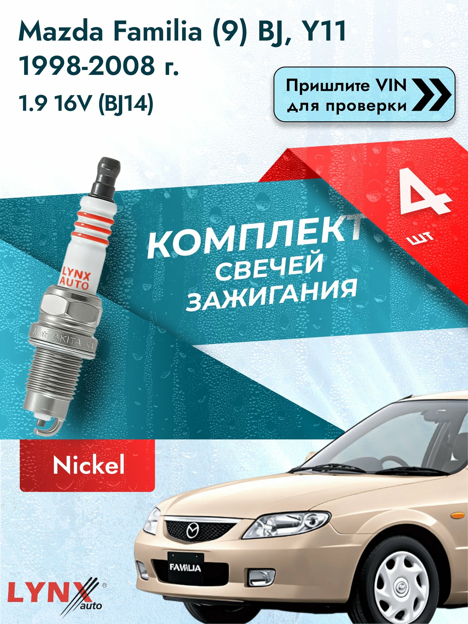 Свечи зажигания для Mazda Familia (9) BJ, Y11, комплект 4 шт / 1998-2008 / Двигатель 1.9 16V (BJ14) SР-249 LYNXauto