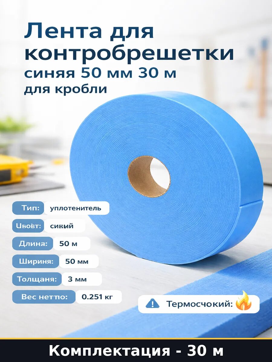 Лента для контробрешетки синяя 50 мм 30 м для кровли