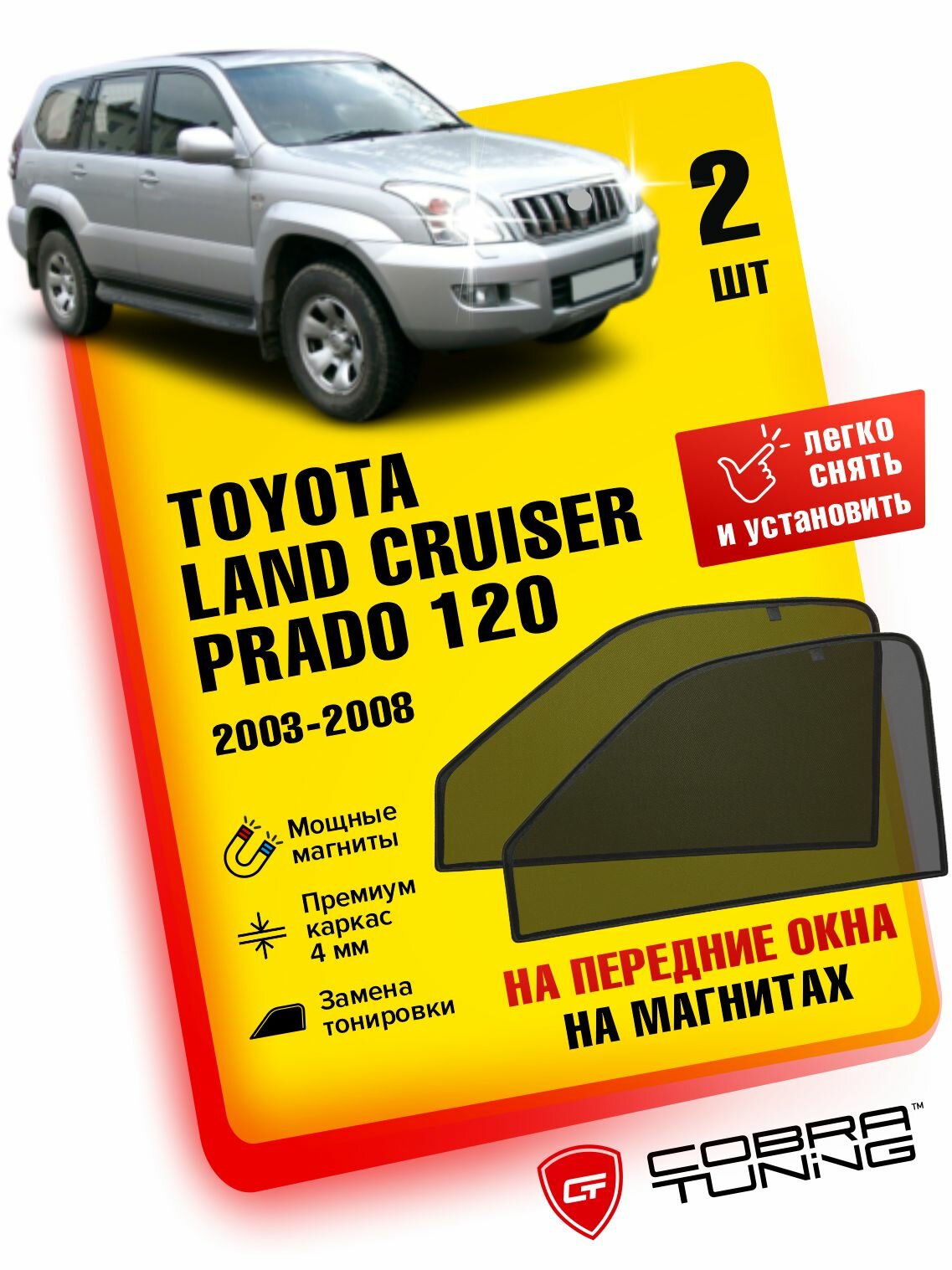 Каркасные шторки на магнитах для автомобиля Toyota Land Cruiser Prado 120 (Тойота Ленд Крузер Прадо) внедорожник 5-ти дверный 2003-2008, автошторки на передние стекла, Cobra Tuning - 2 шт.