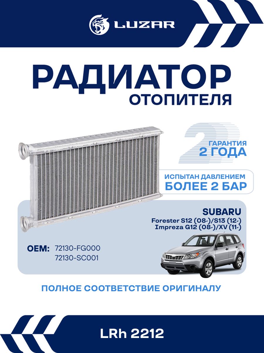 Радиатор отопления для а/м Subaru Forester S12 (08 ), S13 (12 ), Impreza G12 (08 ) (LUZAR)