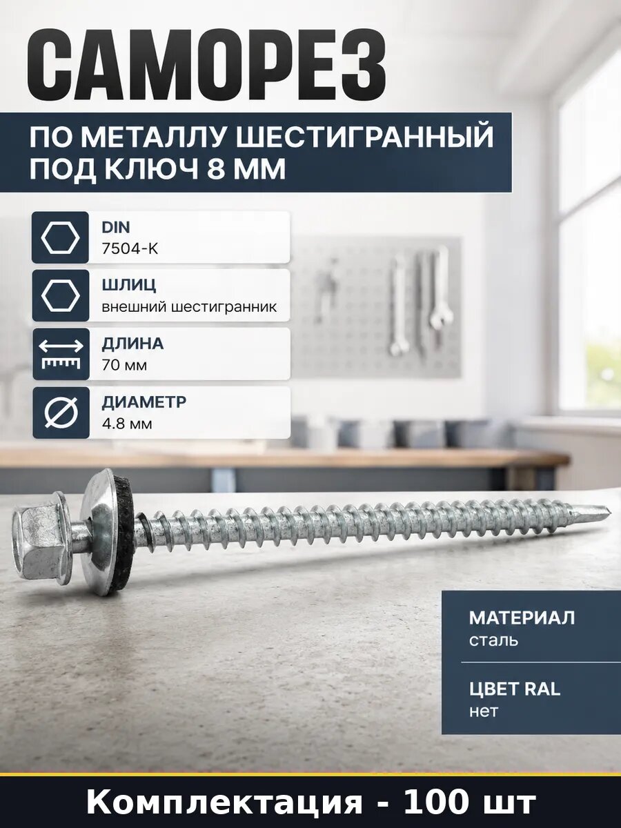 Саморез по металлу шестигранный под ключ 8 мм 100 шт