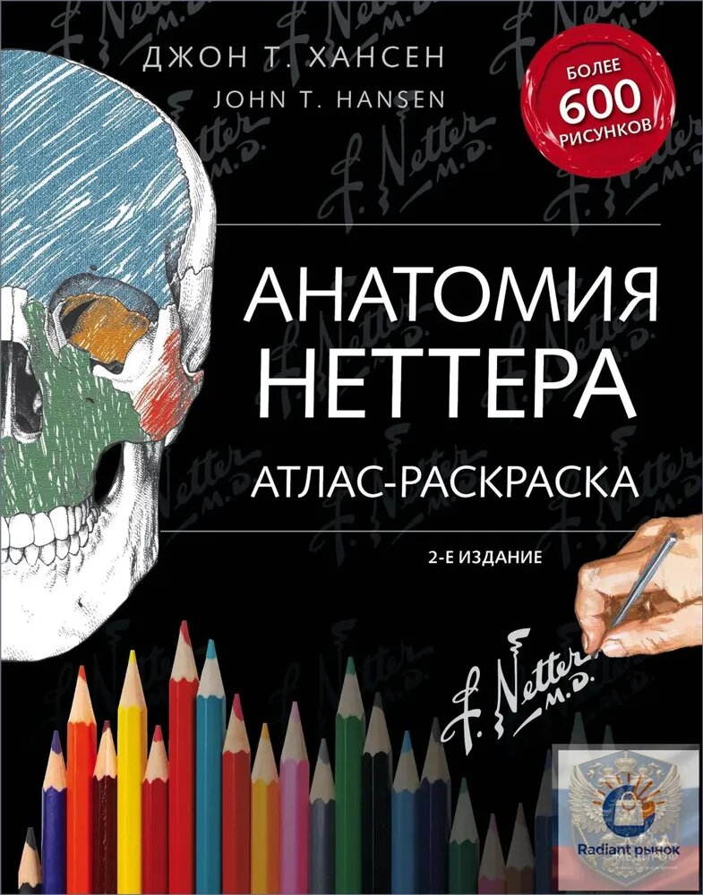 Премиальный атласраскраска по анатомии Неттера