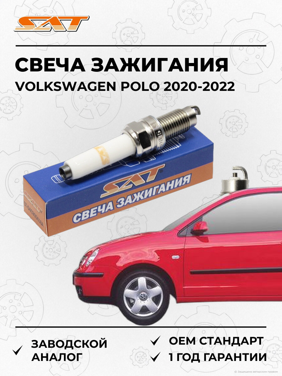 Свеча зажигания SAT ST04C905616A Volkswagen Polo 6 2020-2022 Фольксваген Поло