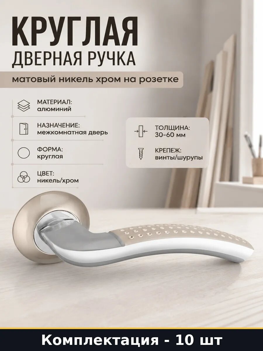 Фурнитура для межкомнатных дверей матовый никель набор 10 шт