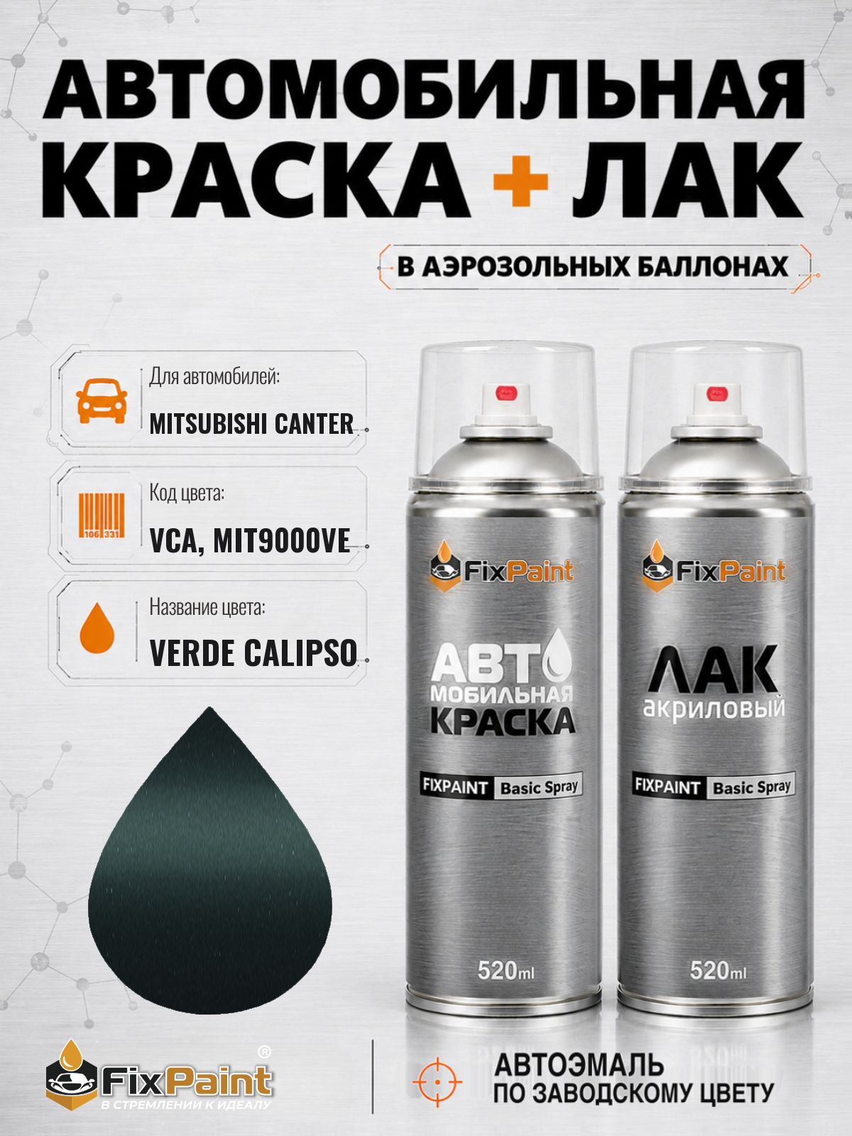 Краска и лак для MITSUBISHI CANTER, код VCA, MIT9000VE, VERDE CALIPSO, автомобильная эмаль базовая и акриловый глянцевый лак FixPaint в аэрозольных баллонах 520 мл