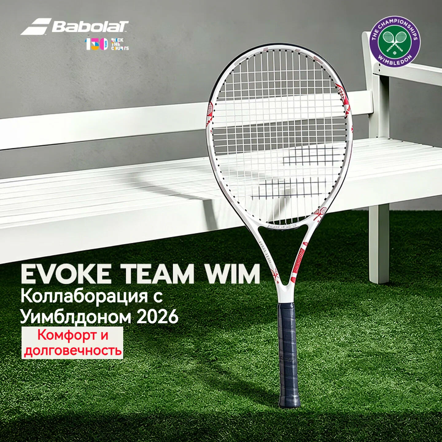 Теннисная ракетка Babolat Evoke Team WIM (Коллаборация с Уимблдоном 2026) — для начинающих, с уже натянутыми струнами