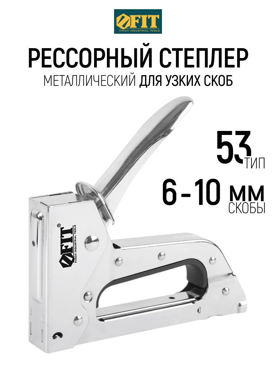 FIT Степлер строительный для узких скоб 6 - 10 мм тип 53 стальной хромированный корпус