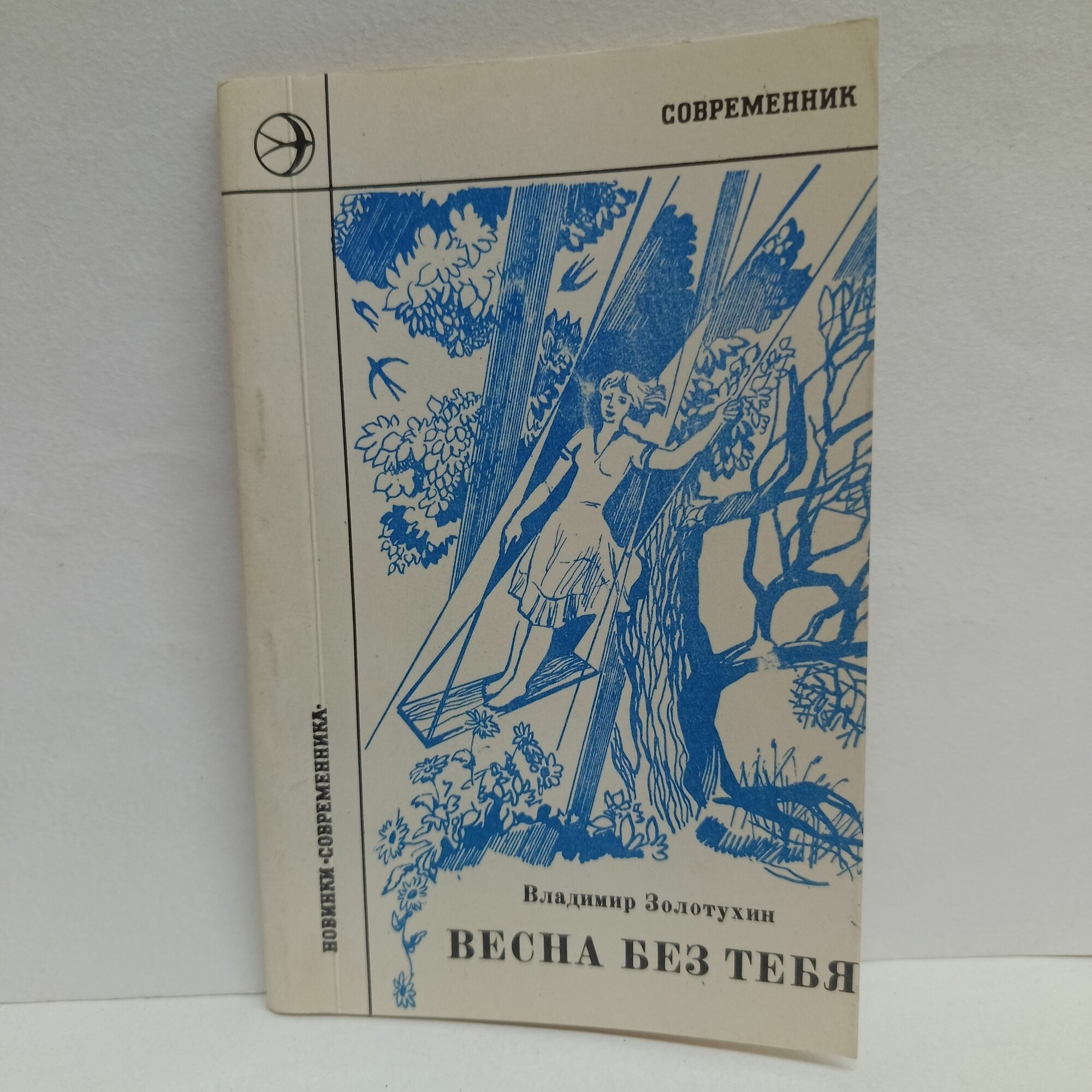 Золотухин Владимир. Весна без тебя. Стихи