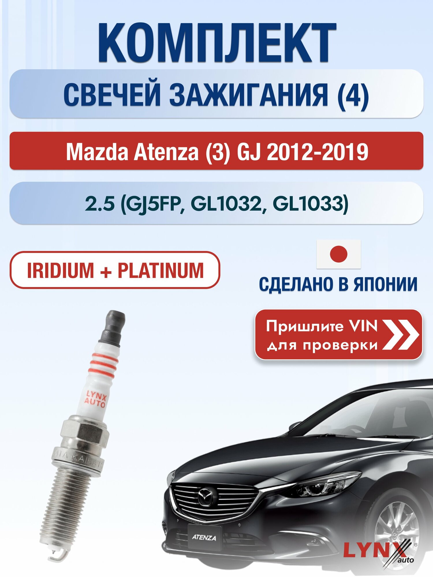 Свечи зажигания на Mazda Atenza (3) GJ, комплект 4 шт / 2012-2019 / Двигатель 2.5 Иридий + Платина SР-183 LYNXauto