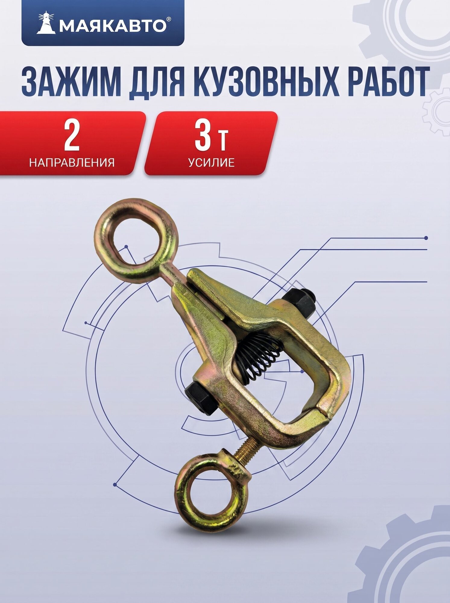 Зажим рихтовочный для кузовных работ, двунаправленный 3т, 62505, МаякАвто