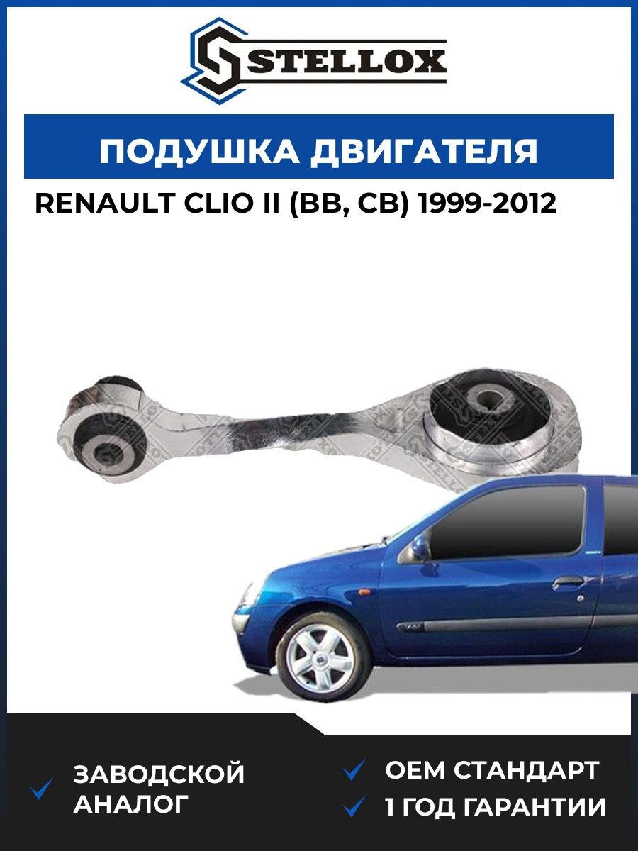 Подушка двигателя задняя Stellox 2518078SX Рено Клио II Renault Clio II BB 1999-2012