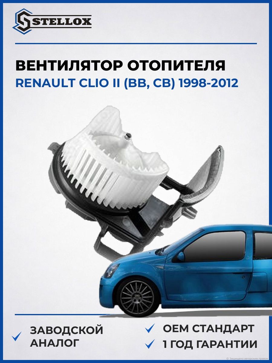 Вентилятор отопителя Stellox 2999546SX Рено Клио II Renault Clio II BB 1998-2012