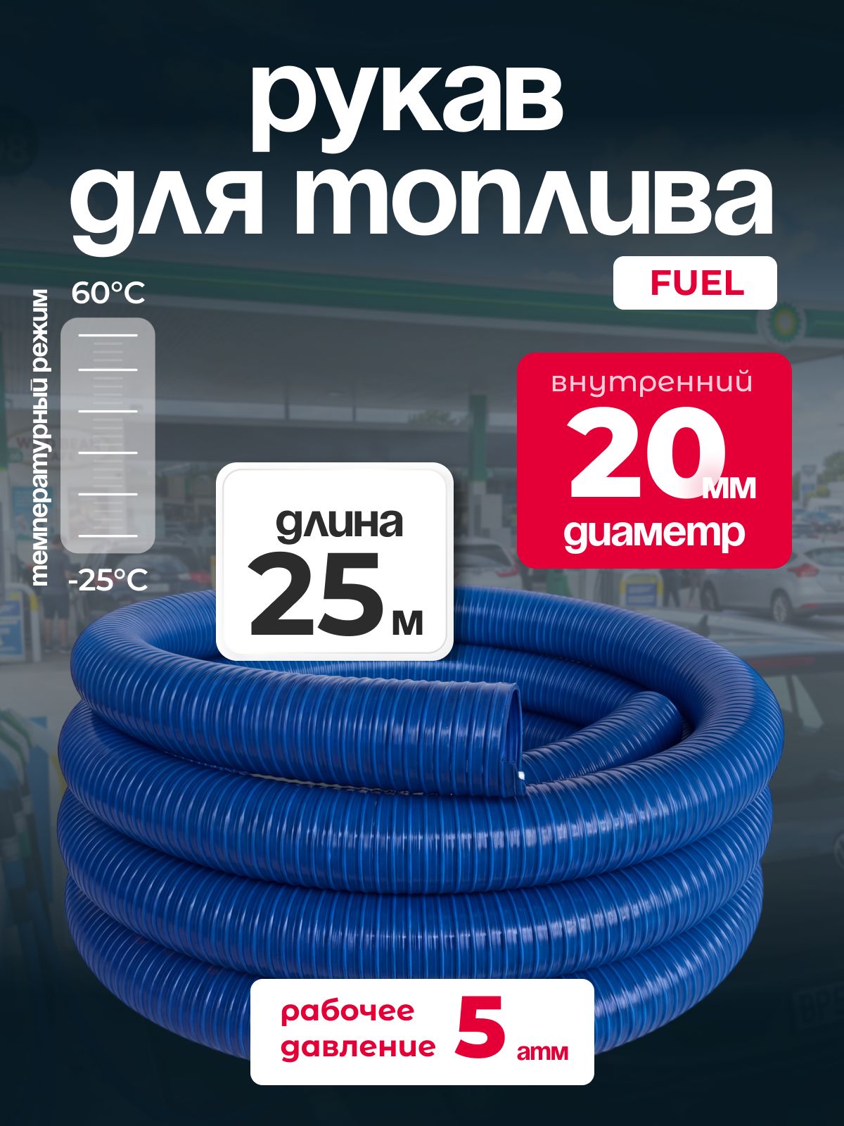 Рукав МБС Fuel ПВХ, диаметр 20 мм, длина 25м