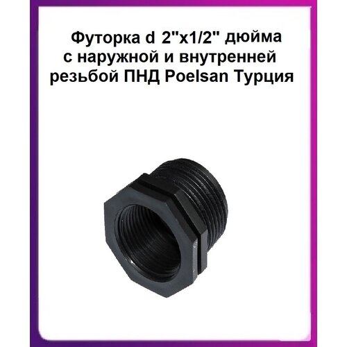фото Футорка d 2"х1/2" с наружной и внутренней резьбой пнд poelsan турция