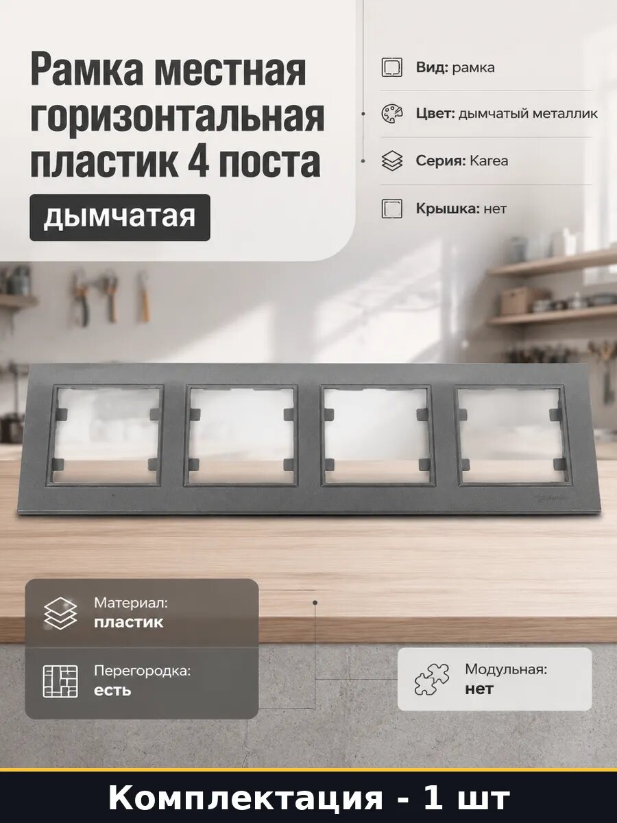Рамка местная горизонтальная пластик 4 поста дымчатая