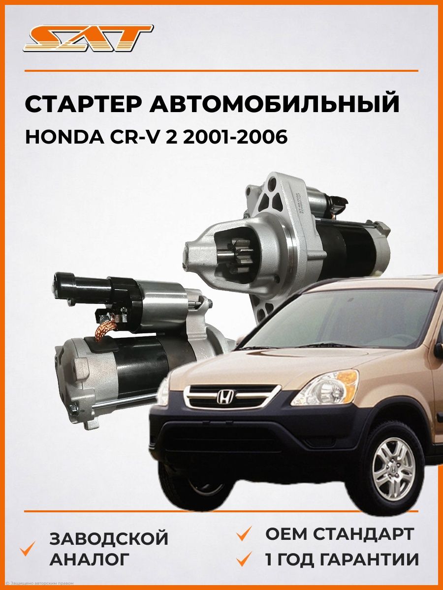 Стартер автомобильный SAT ST640056 Хонда СР-В 2 Honda CR-V 2 2001-2006