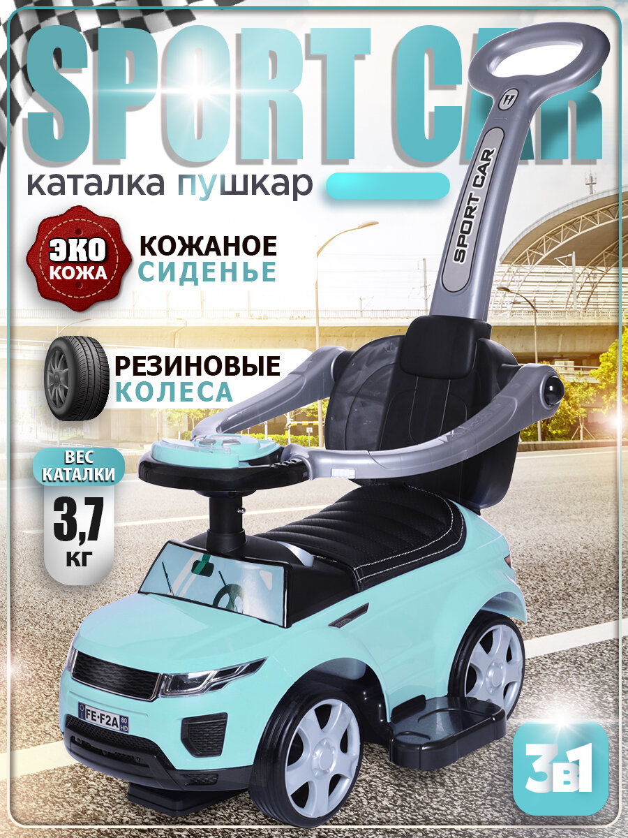 Каталка детская Sport car BabyCare (резиновые колеса, кожаное сиденье), мятный 614