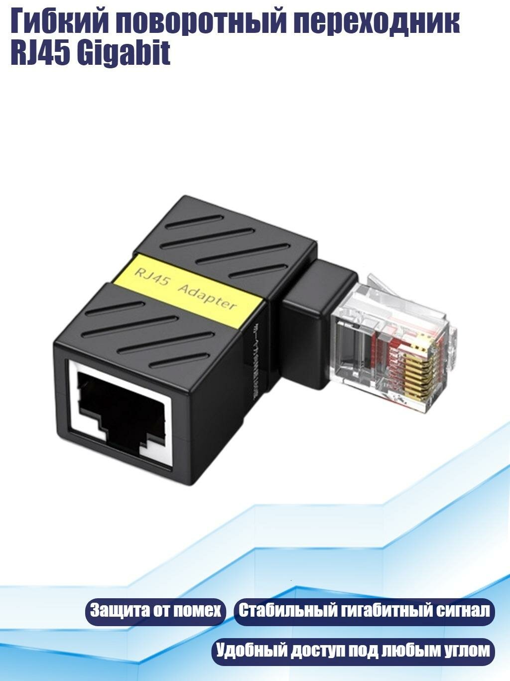 Гибкий поворотный переходник RJ45 Gigabit