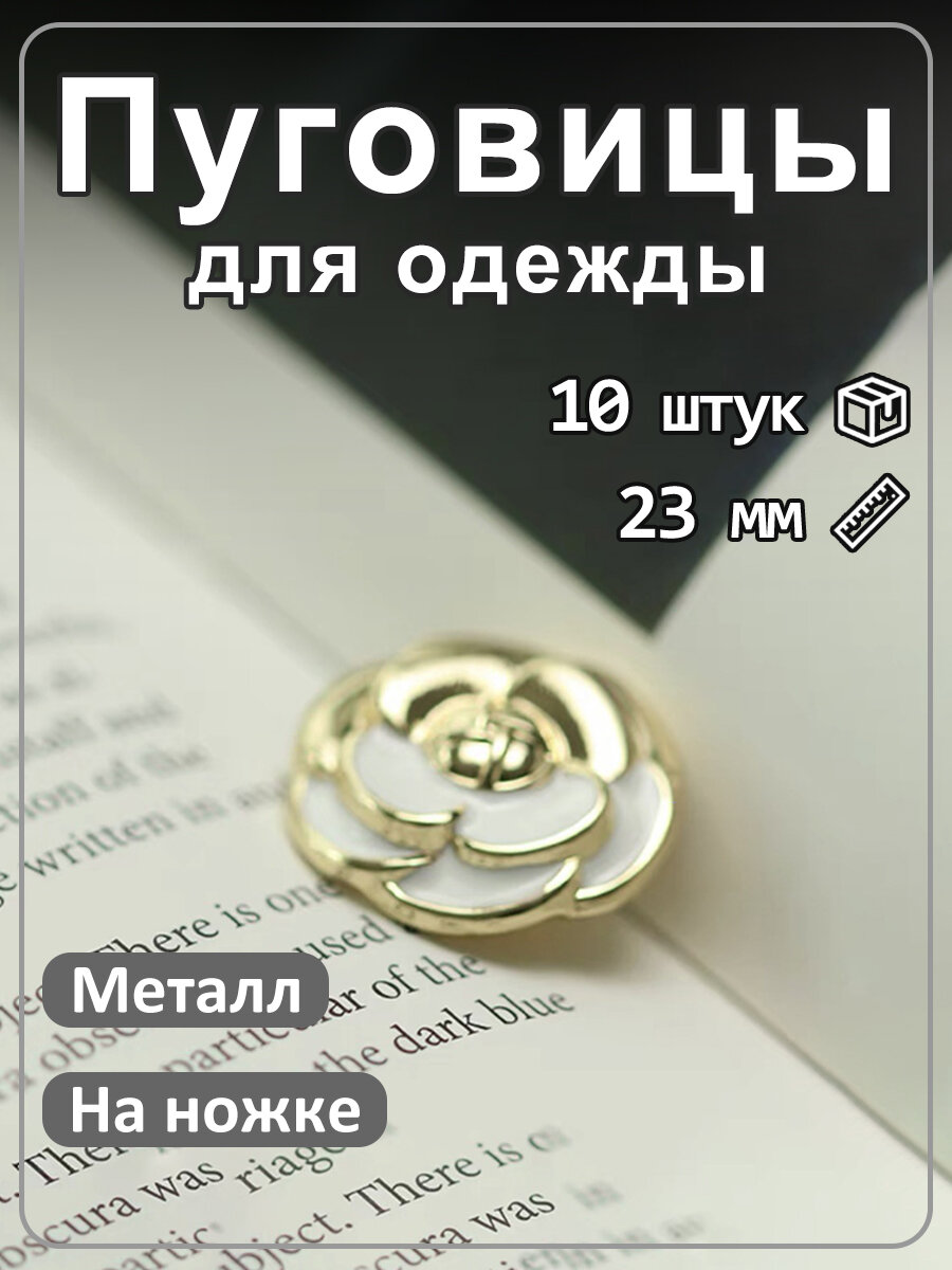 Пуговицы декоративные цветочные на ножке, винтажный стиль, 10 шт Золотисто-белый 23мм