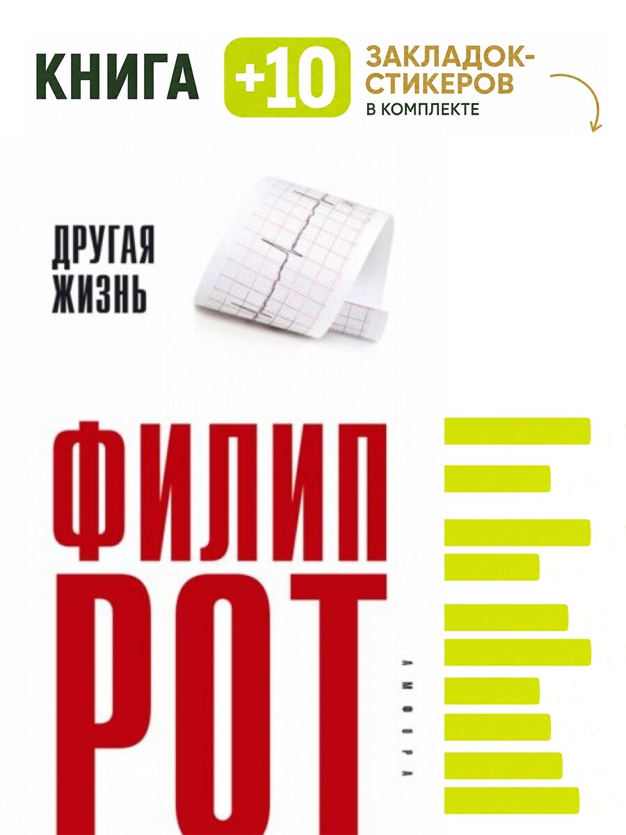 Другая жизнь. Комплект: книга + 10 закладок-стикеров