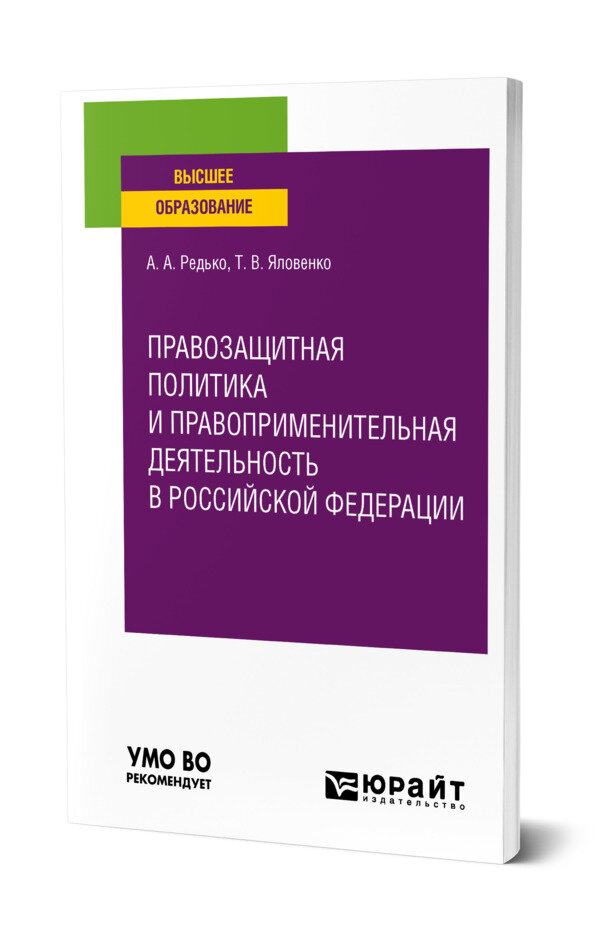 Правозащитная политика и правоприменительная деятельность в Российской Федерации