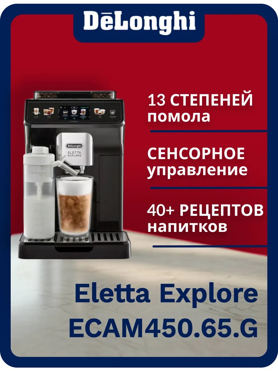 Кофемашина Eletta Explore ECAM450.65. G