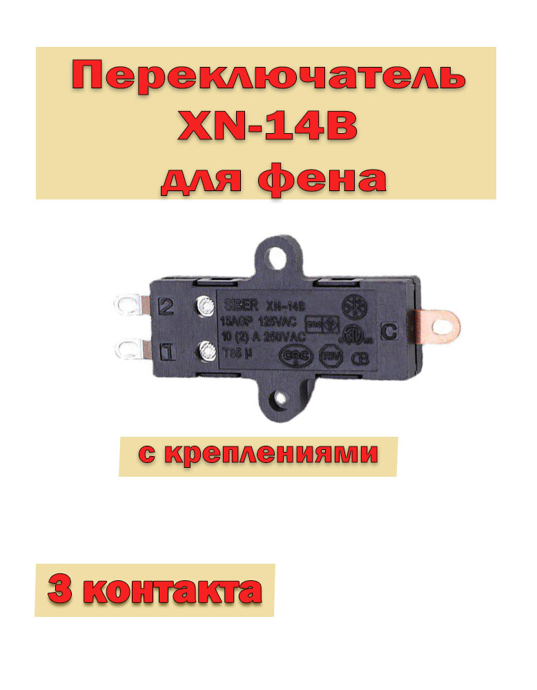 Переключатель XN-14B с креплениями (ушками) для фена, микропереключатель для фена, слайд переключатель