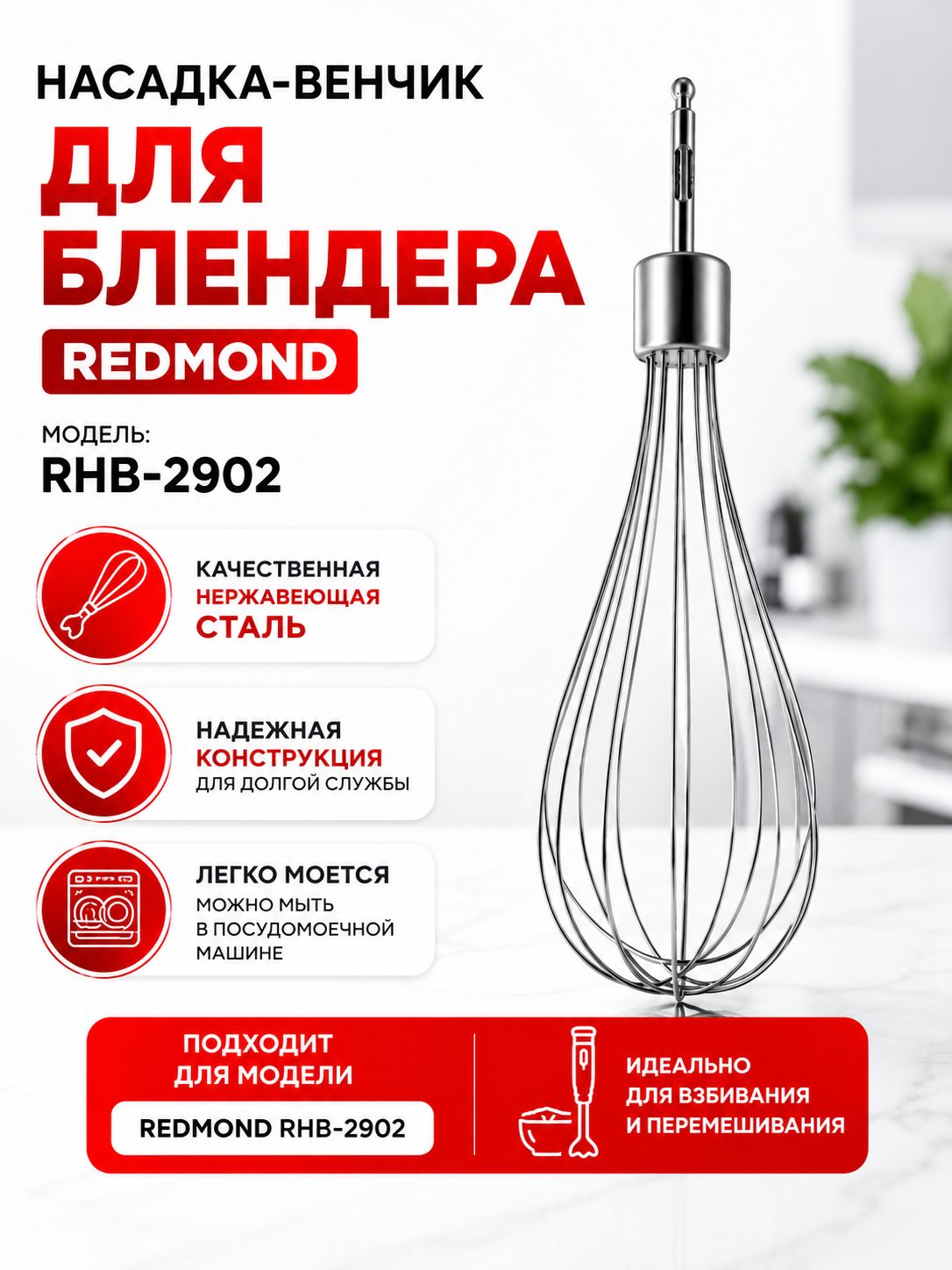 Насадка-венчик для блендера Redmond RHB-2902
