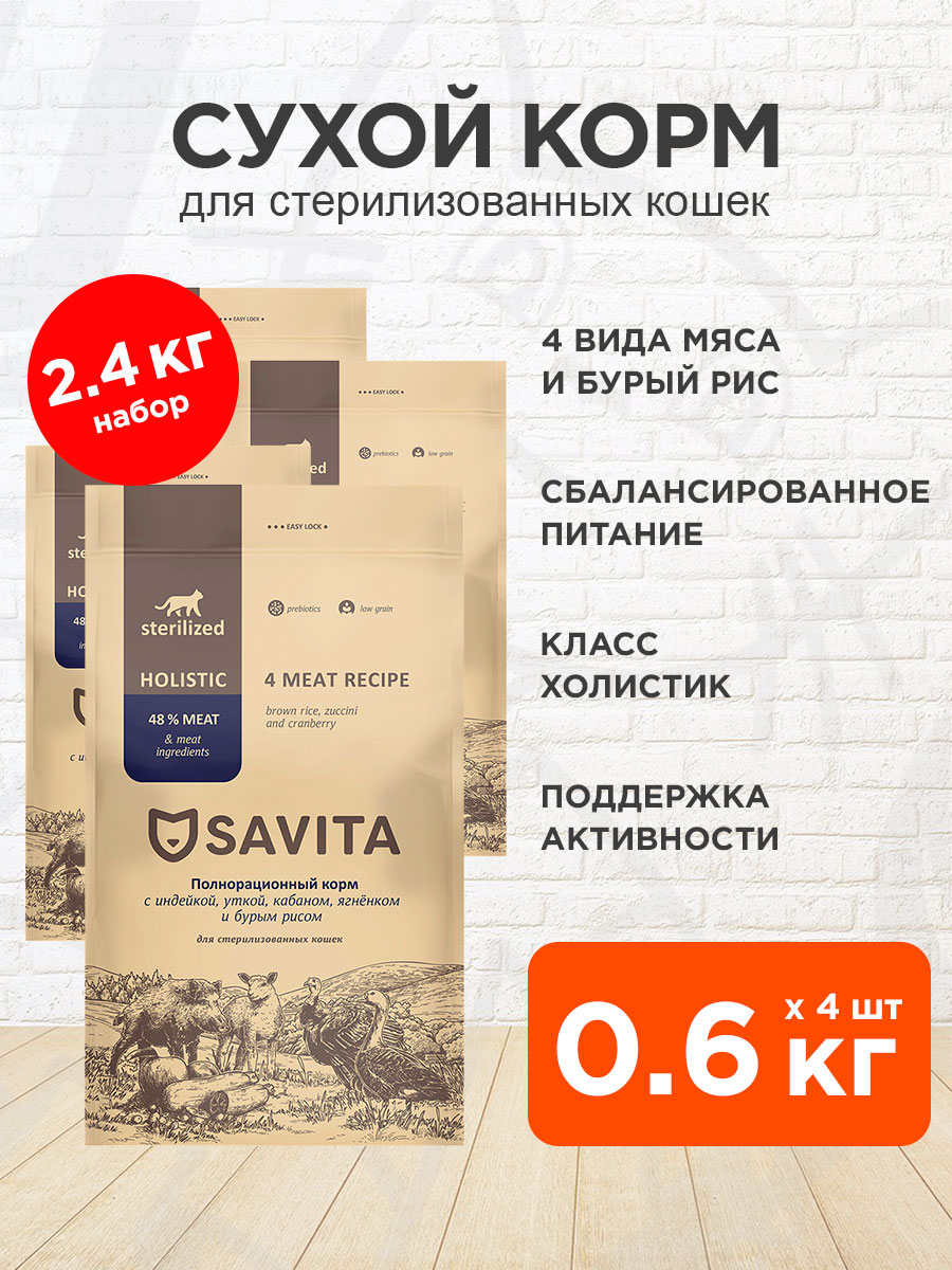 Корм сухой Savita Sterilized Cats 4 Meat Recipe для кастрированных котов и стерилизованных кошек, индейка, утка, кабан, ягненок, бурый рис, 0,6 кг 4 шт