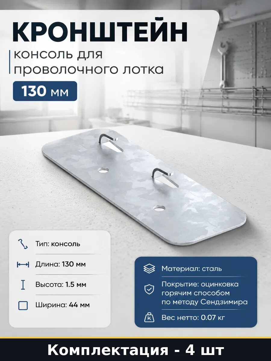 Кронштейн консоль для проволочного лотка 130 мм 4 шт