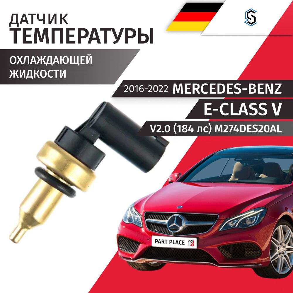 Датчик температуры охлаждающей жидкости Mercedes-Benz E-Class (5) W213 V2.0 184лс M274DES20AL 2016 - 2022, 1 шт STELLOX