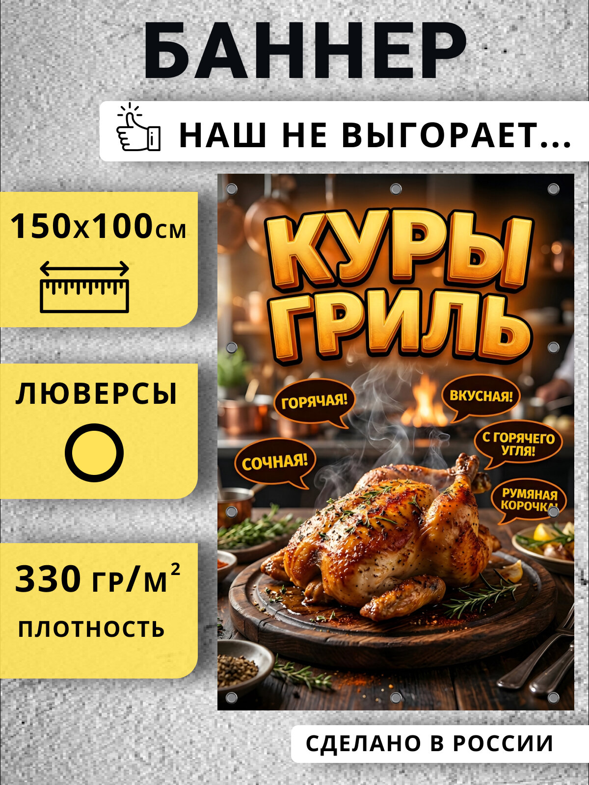 Рекламный баннер уличный куры гриль размер 150*100 см край с загибом есть люверсы