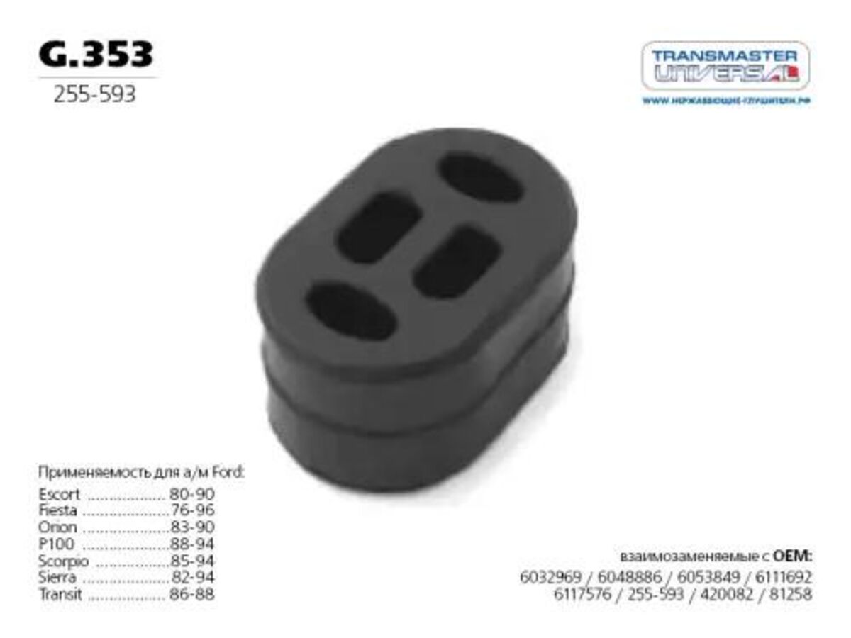 Подвеска резиновая глушителя (TRANSMASTER G353)