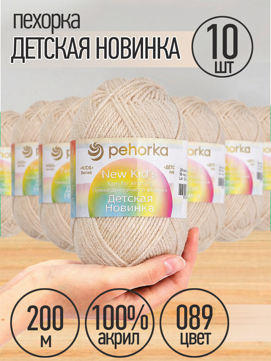 Пряжа для вязания Пехорка Детская Новинка 10 мотков по 200 м 50 г (акрил 100%) цвет Фрез 089