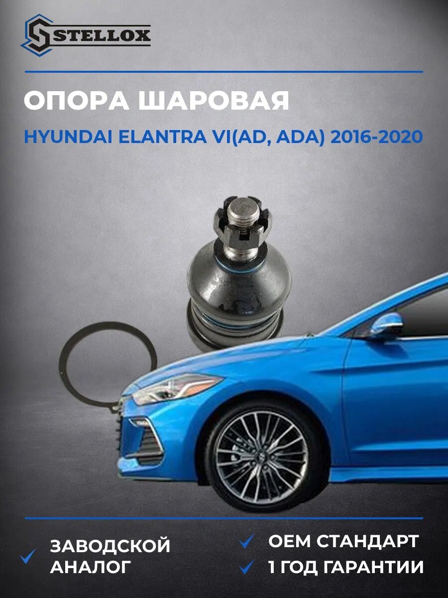 Опора шаровая нижняя Stellox 5200319ASX Хендай Элантра VI Hyundai Elantra VI AD 2016-2020