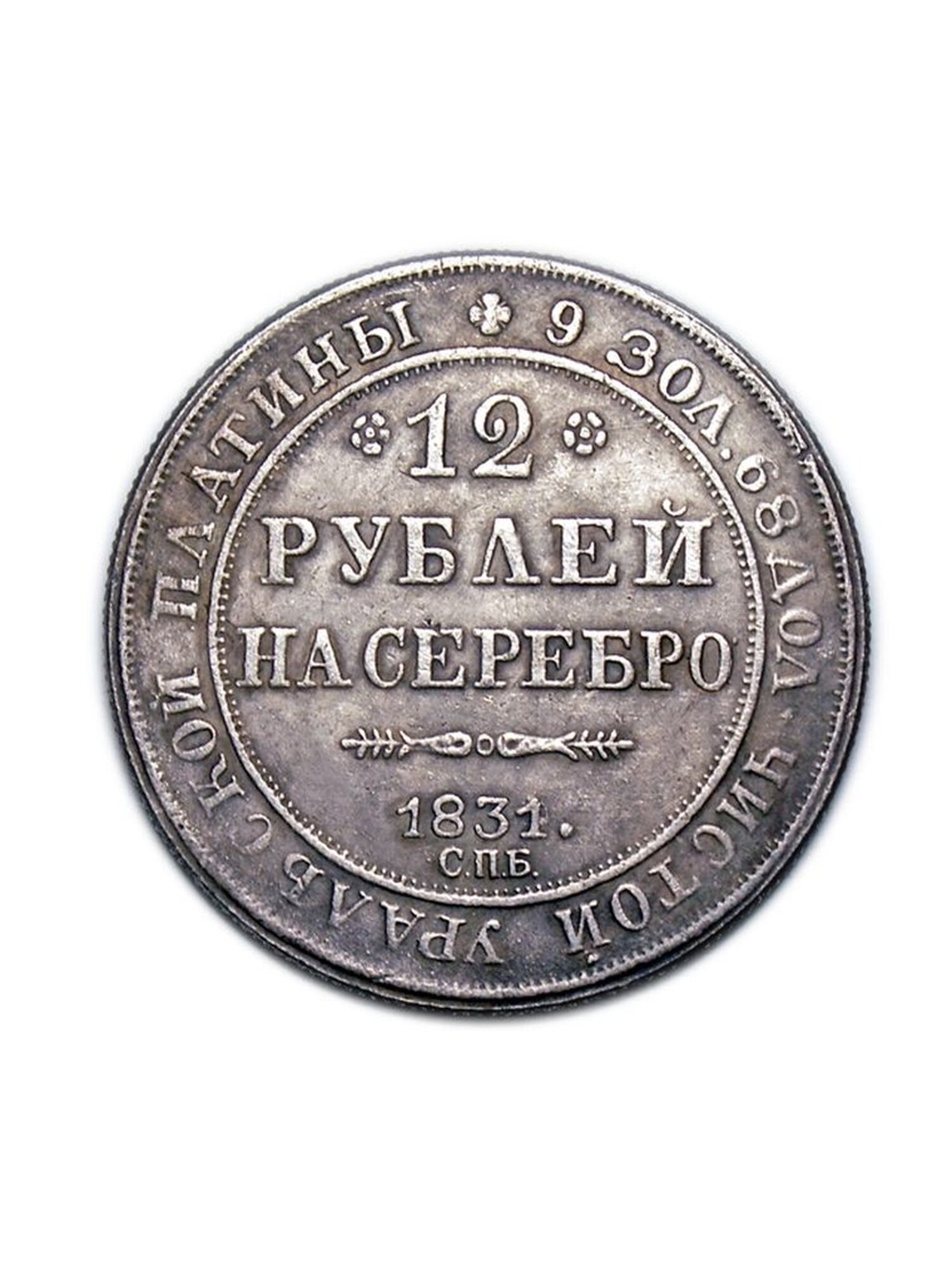 Монета бестмани "12 рублей", 1831 г, посеребренный металл, Uncirculated, 37x37x2 мм