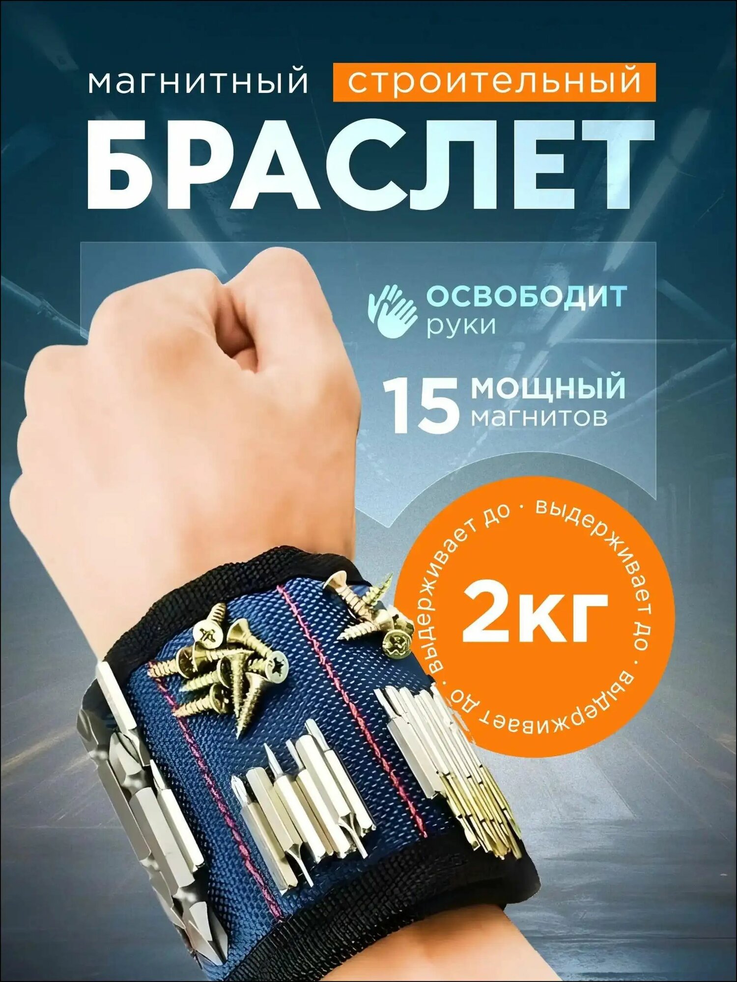 Браслет строительный, магнитный, на руку. Магнитный держатель