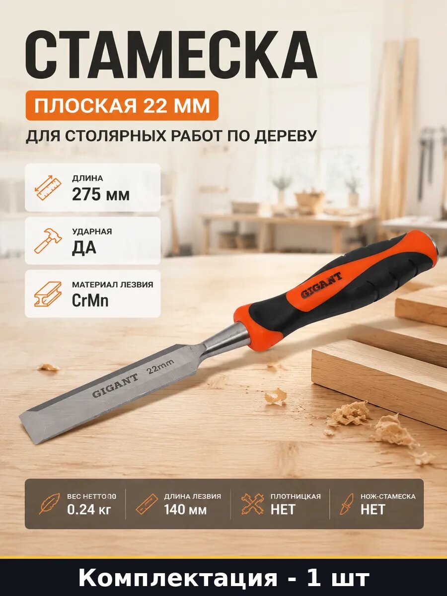 Стамеска плоская 22 мм для столярных работ по дереву