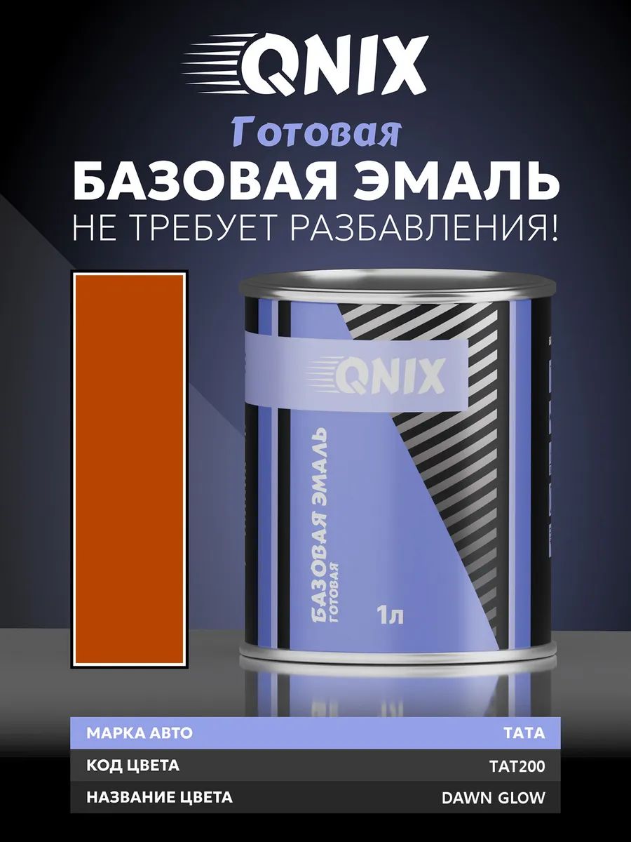 Краска автомобильная. TATA TAT200 DAWN GLOW 1 л. Не требует разбавителя.