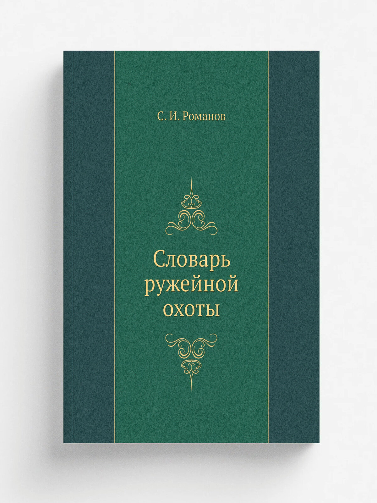 Словарь ружейной охоты | С. И. Романов | 1877 | Москва кузнецкий мост д. Фирсанова | Репринт