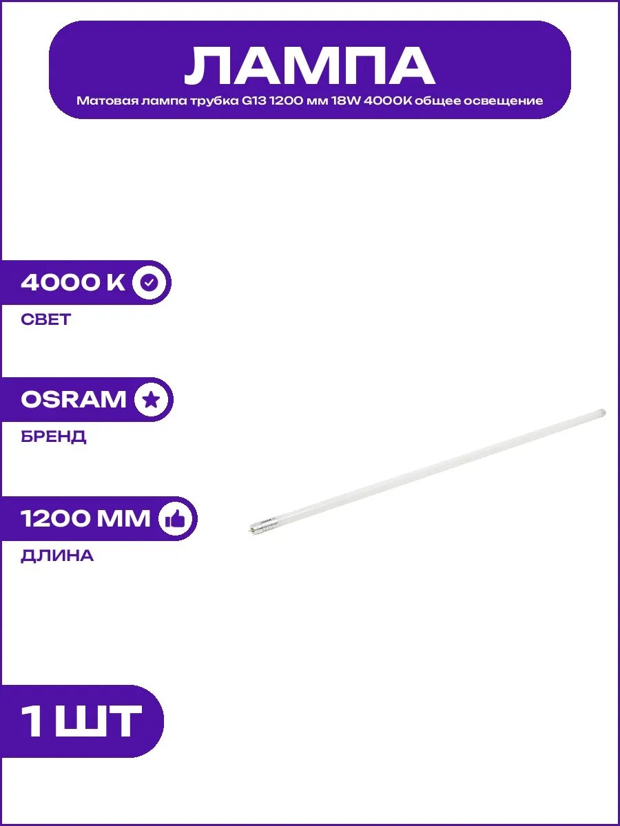Светодиодная лампа 1200 мм G13 18W T8 нейтральный белый свет