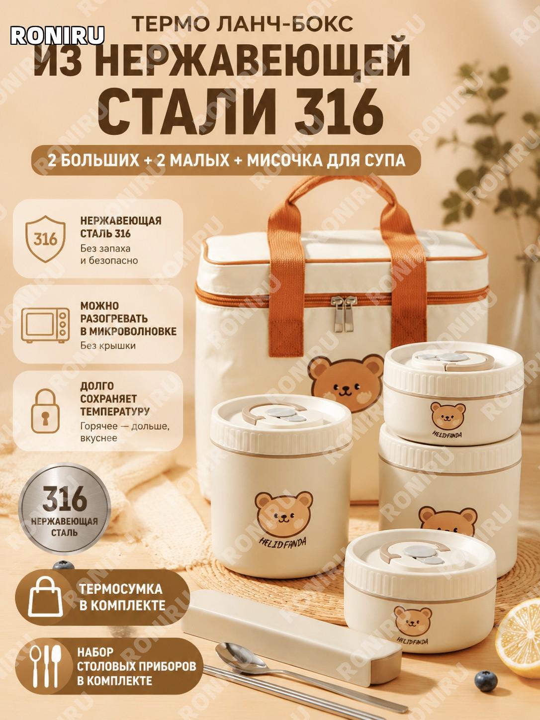 Ланч-бокс 316 из нержавеющей стали, молочно-белый, 2 больших 2 малых контейнера, миска, сумка и приборы медвежонок