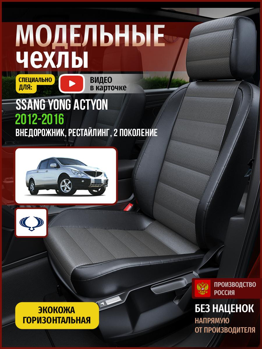 Чехлы Санг Йонг Экшн (Ssang Yong Actyon) 2012-2016 2 рестайлинг внедорожник Экокожа Серый 4912AV909FT Чехлы. ру