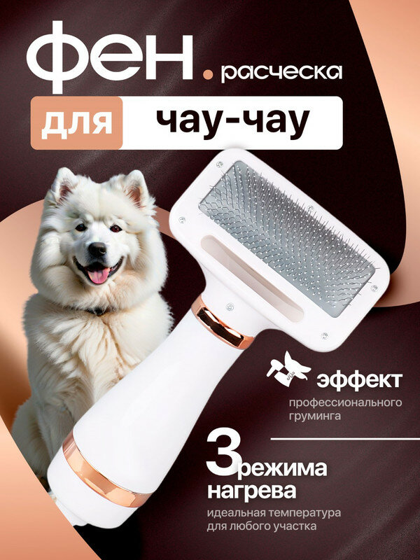 Расческа-фен для чау-чау / Груминг, 3 режима нагрева, 25 см / Для щенков и взрослых, белая