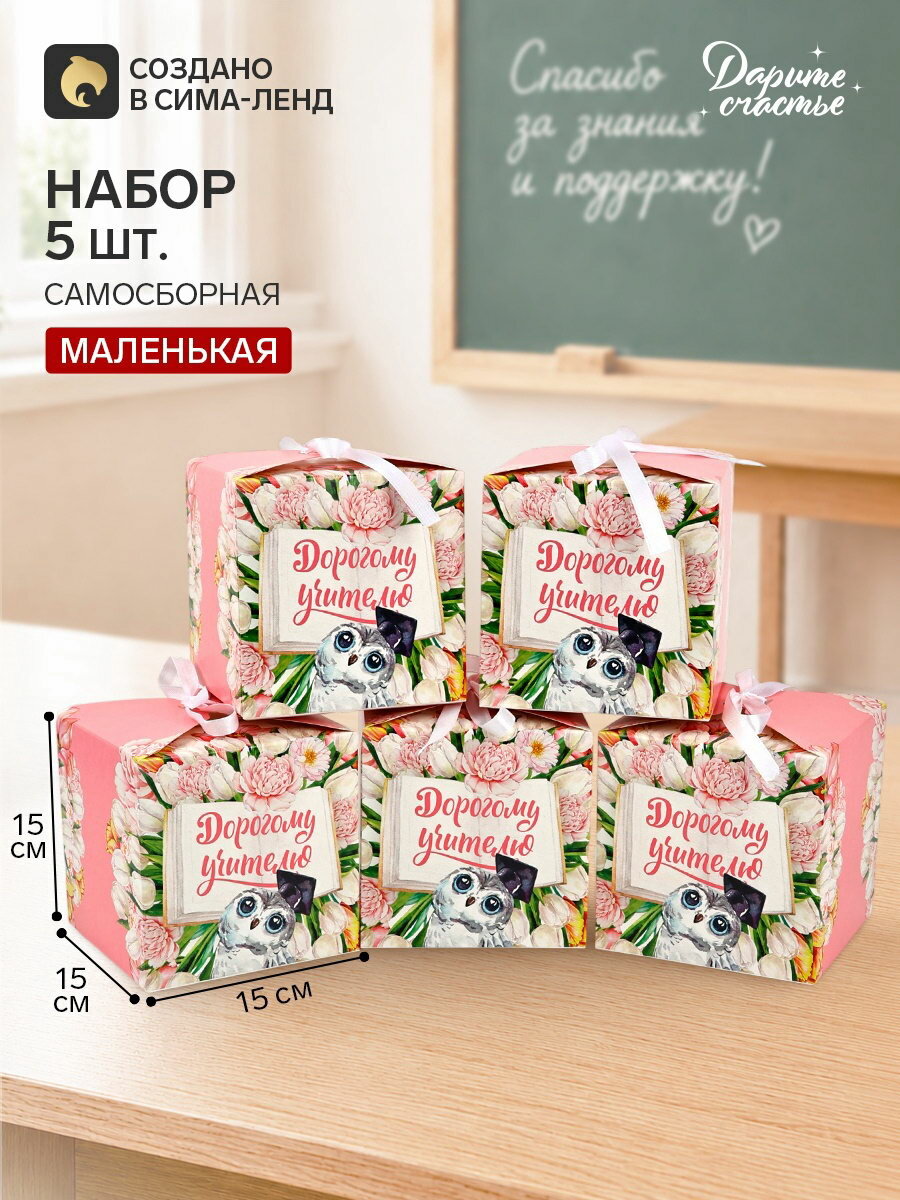 Коробки подарочные самосборные "Учителю", набор 5 шт, 12x12x12 см