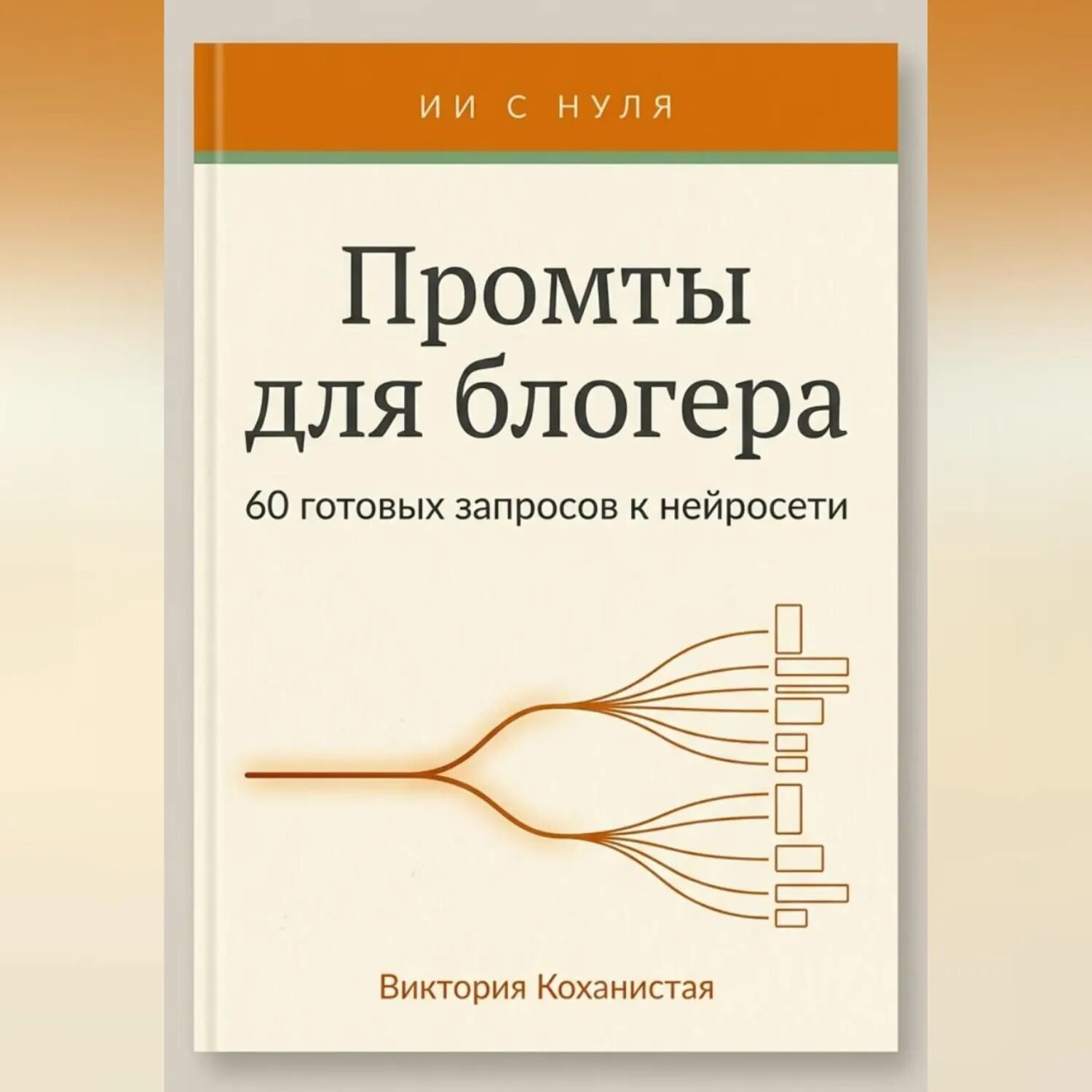 Промты Claude для блогера. 66 промтов под работу автора: идеи и планирование, сценарии видео, тексты постов, подкасты и монтаж и др. [Аудиокнига]